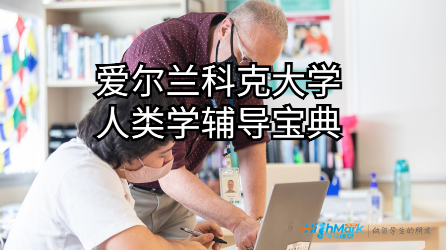 人类学