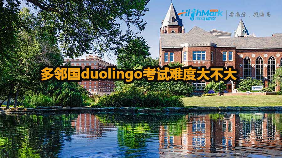 多邻国duolingo考试难度大不大