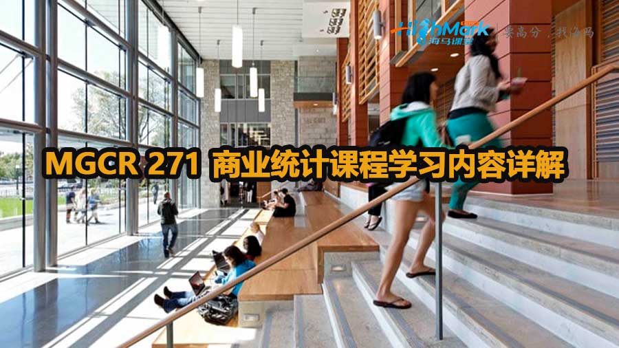 MGCR 271 商业统计课程学习内容详解