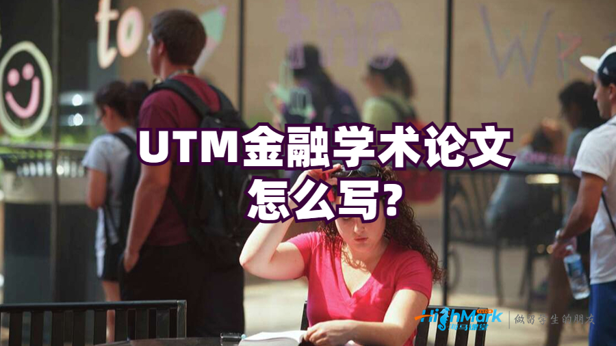 UTM金融学术论文怎么写?