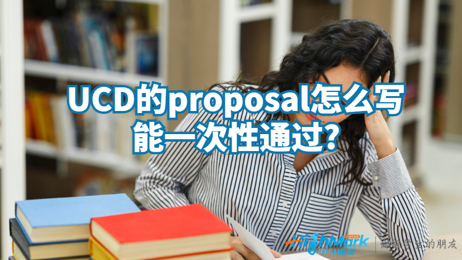 UCD的proposal怎么写能一次性通过?