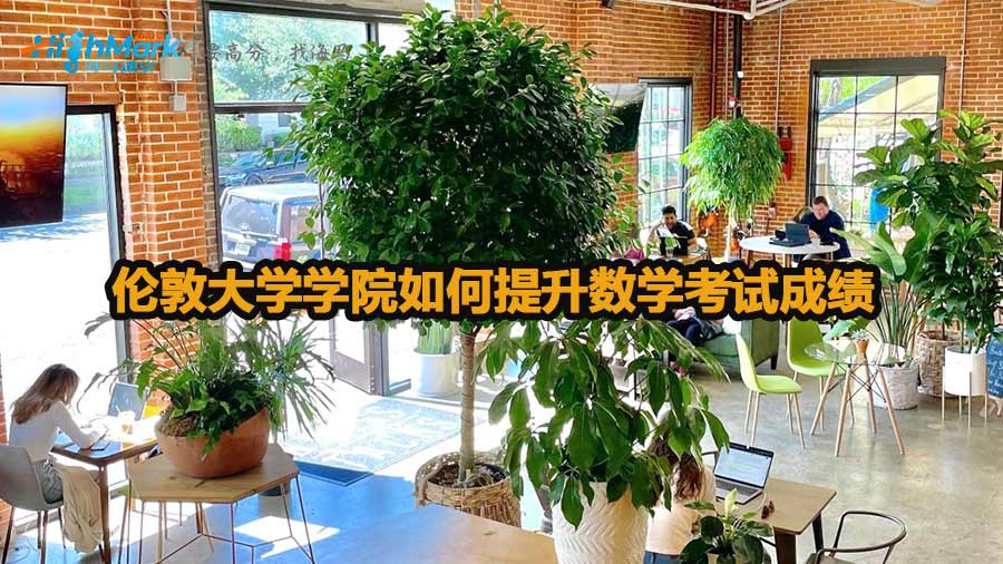 伦敦大学学院如何提升数学考试成绩