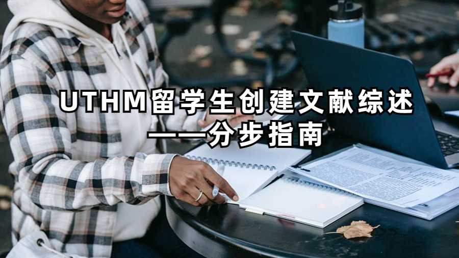UTHM留学生创建文献综述——分步指南