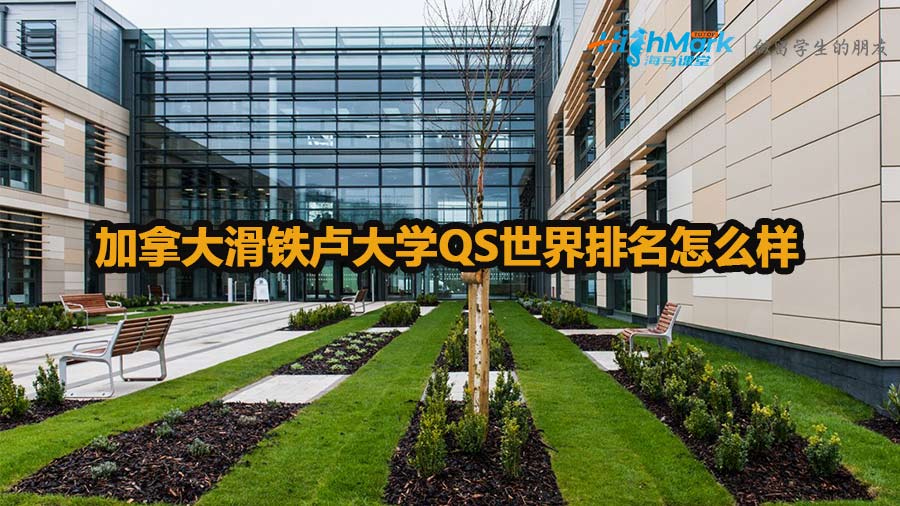 加拿大滑铁卢大学QS世界排名