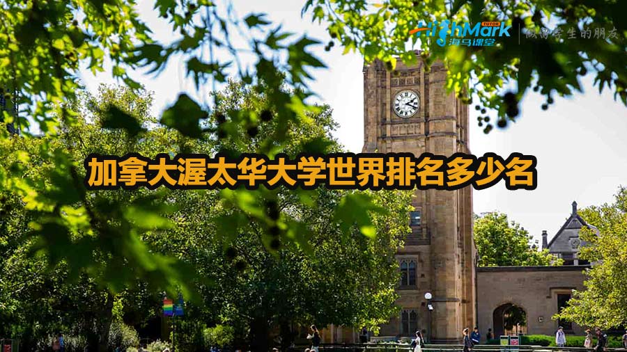 加拿大渥太华大学世界排名多少名