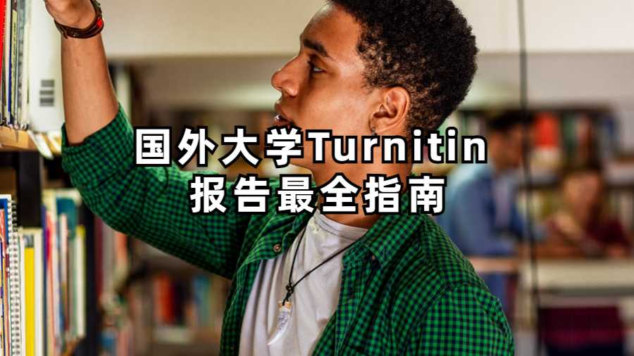 国外大学Turnitin 报告最全指南