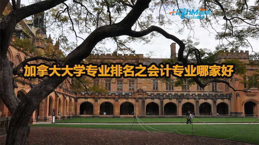 加拿大大学专业排名之会计专业哪家好