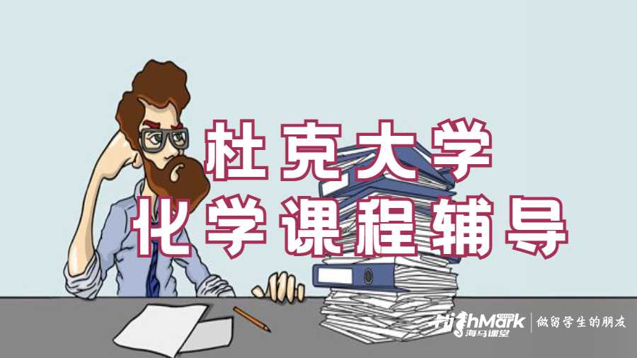 杜克大学化学课程辅导