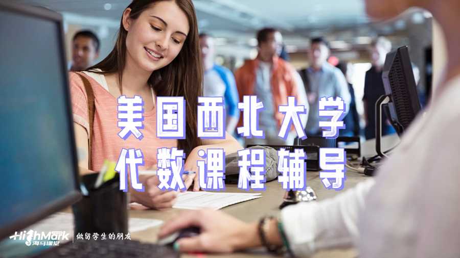 美国西北大学代数课程学习技巧