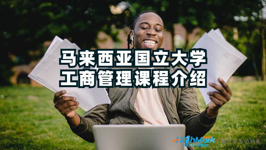 马来西亚国立大学工商管理课程介绍