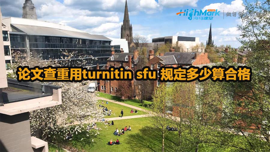 论文查重用turnitin sfu 规定多少算合格