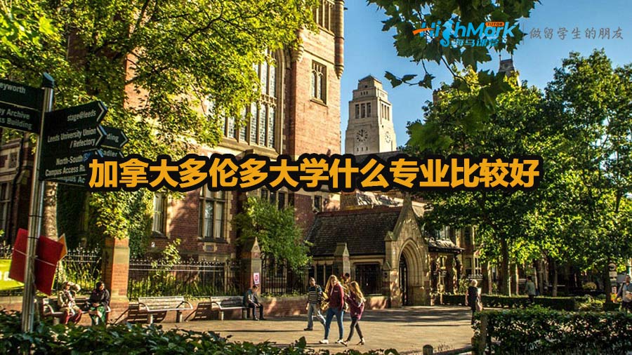 加拿大多伦多大学什么专业比较好