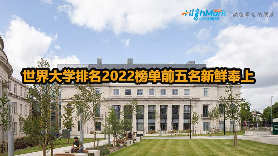 世界大学排名2022榜单前五名