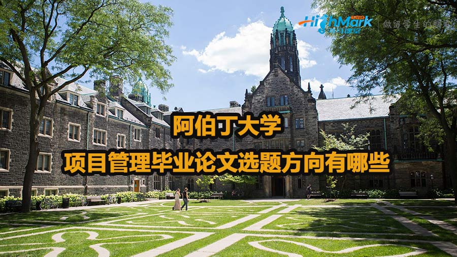 阿伯丁大学项目管理毕业论文选题方向有哪些