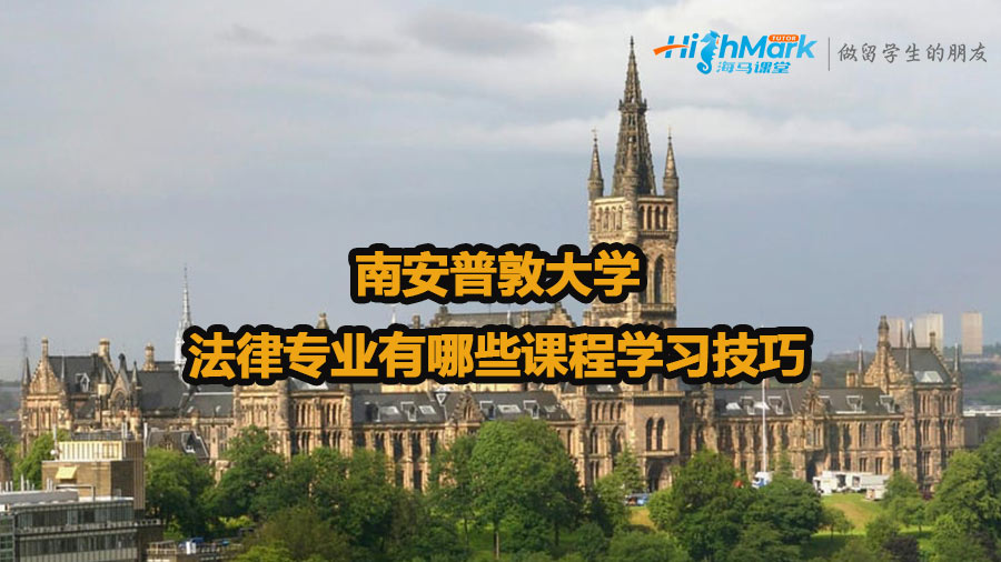 南安普敦大学法律专业有哪些课程学习技巧