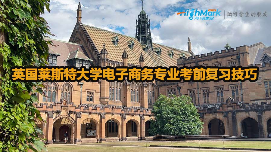 英国莱斯特大学电子商务专业考前复习技巧