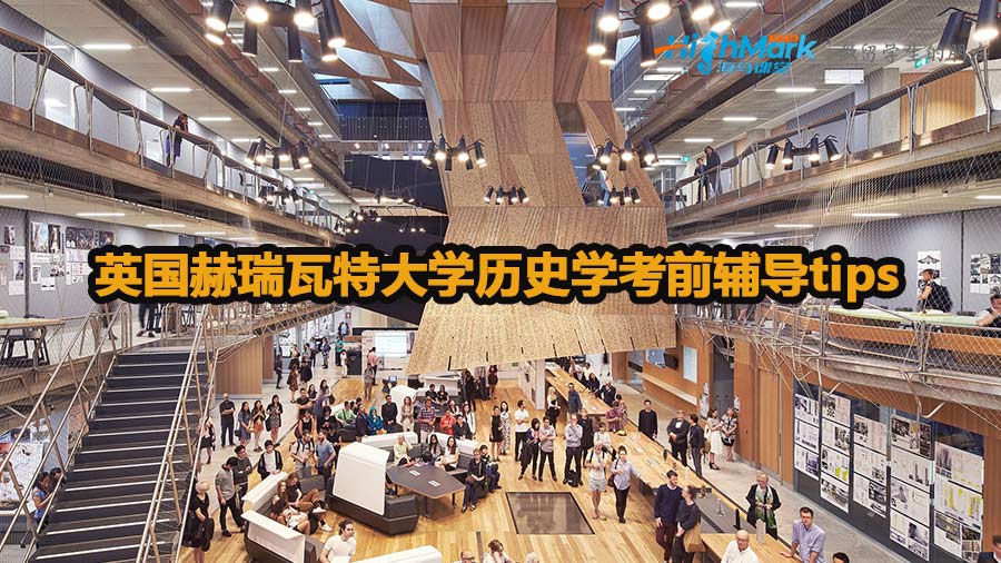 英国赫瑞瓦特大学历史学考前辅导tips