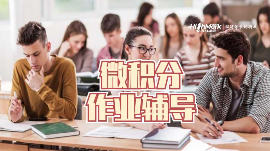 留学生作业辅导