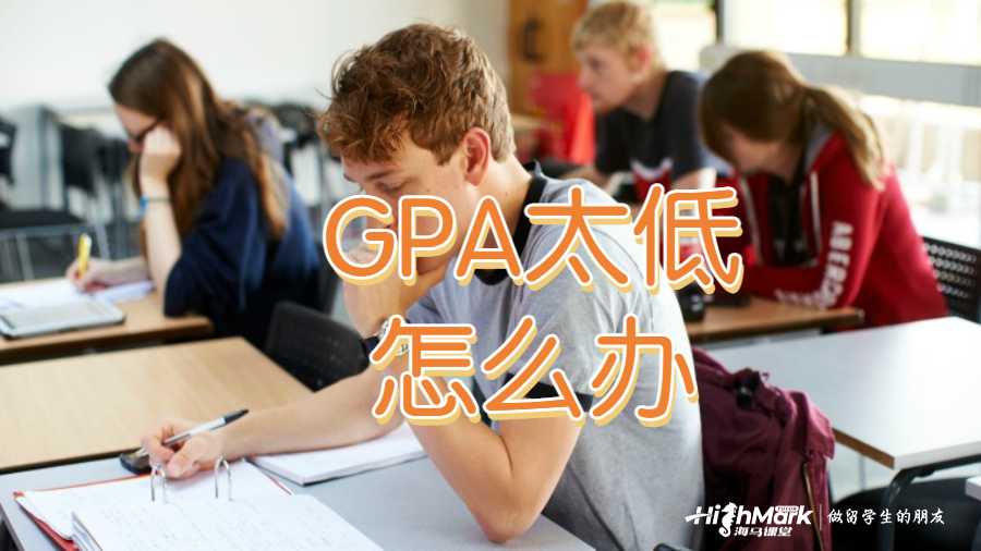 GPA太低