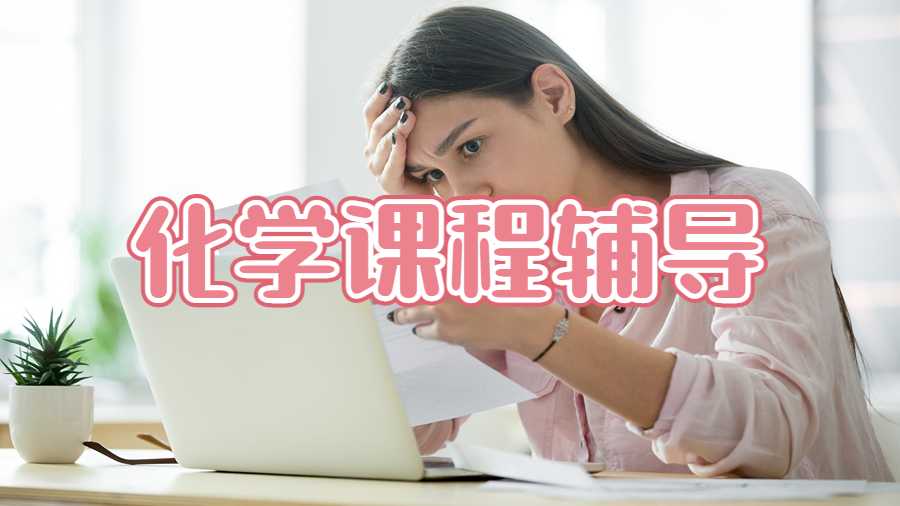 化学课程辅导