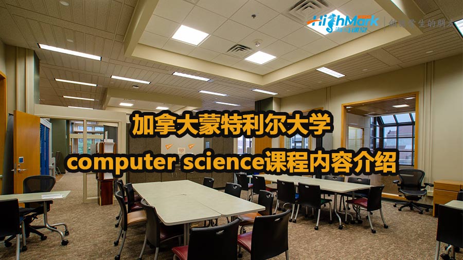 加拿大蒙特利尔大学computer science课程内容介绍