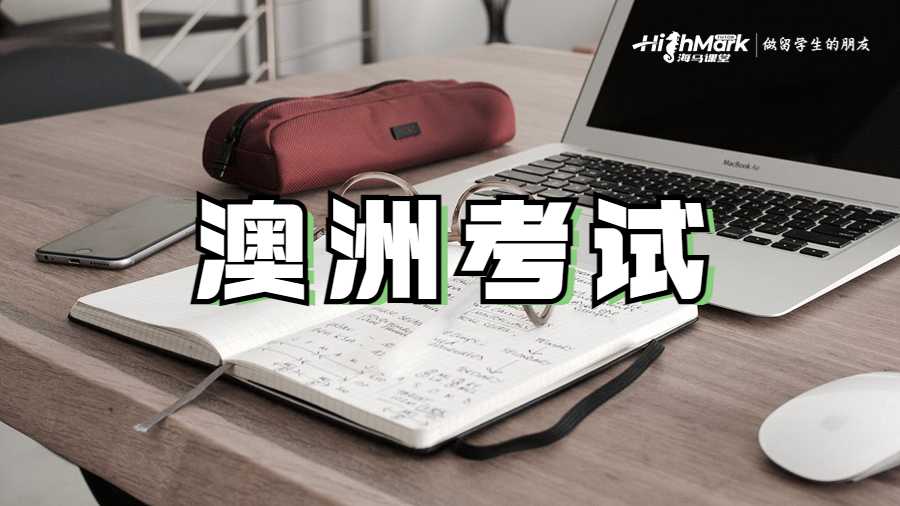 澳洲考试