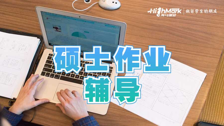 硕士作业辅导