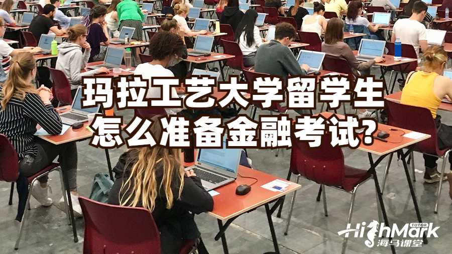 留学生考试辅导