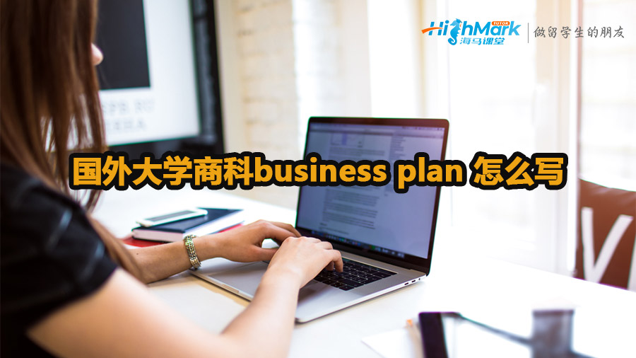 国外大学商科business plan 怎么写