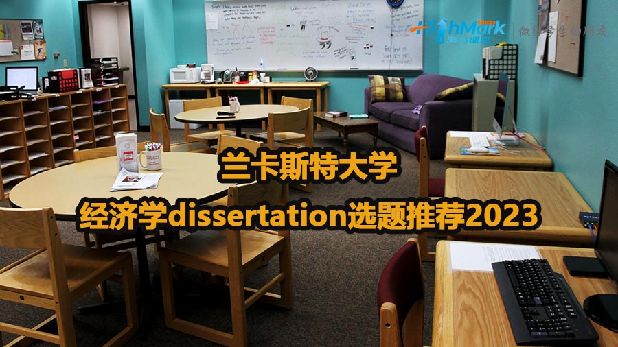 兰卡斯特大学经济学dissertation选题推荐2023