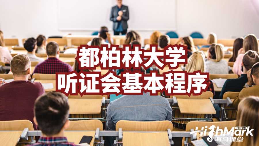 都柏林大学听证会基本程序