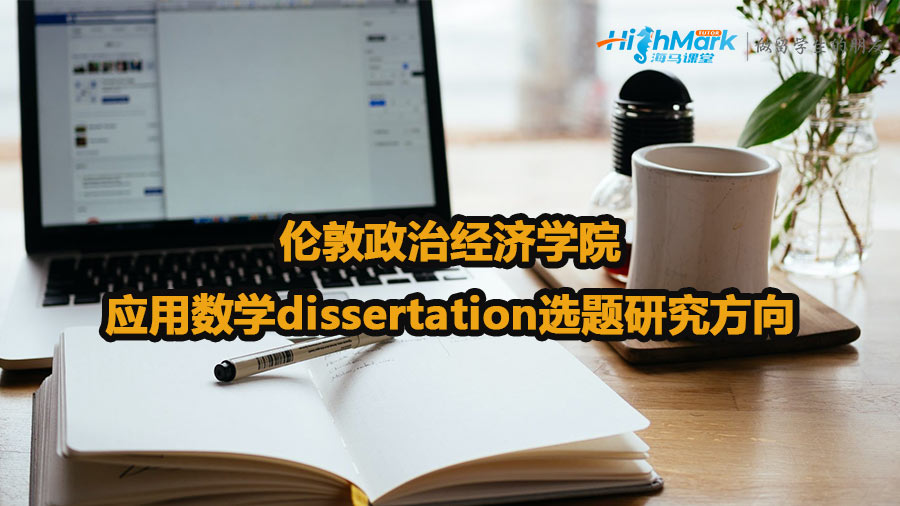 伦敦政治经济学院应用数学dissertation选题研究方向