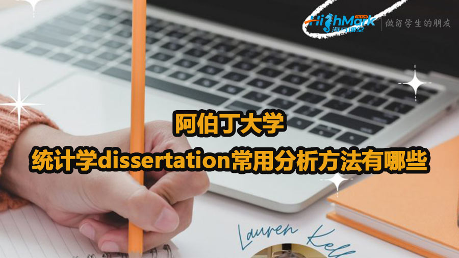 阿伯丁大学统计学dissertation常用分析方法