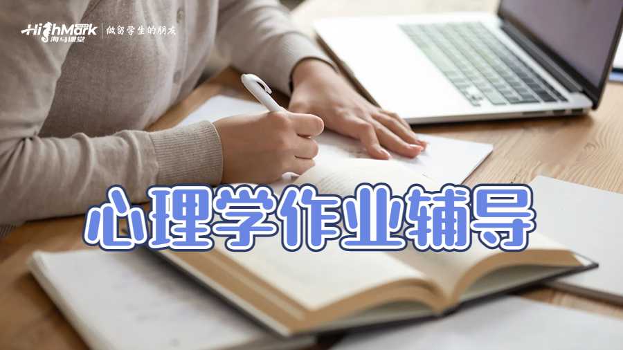 心理学作业辅导