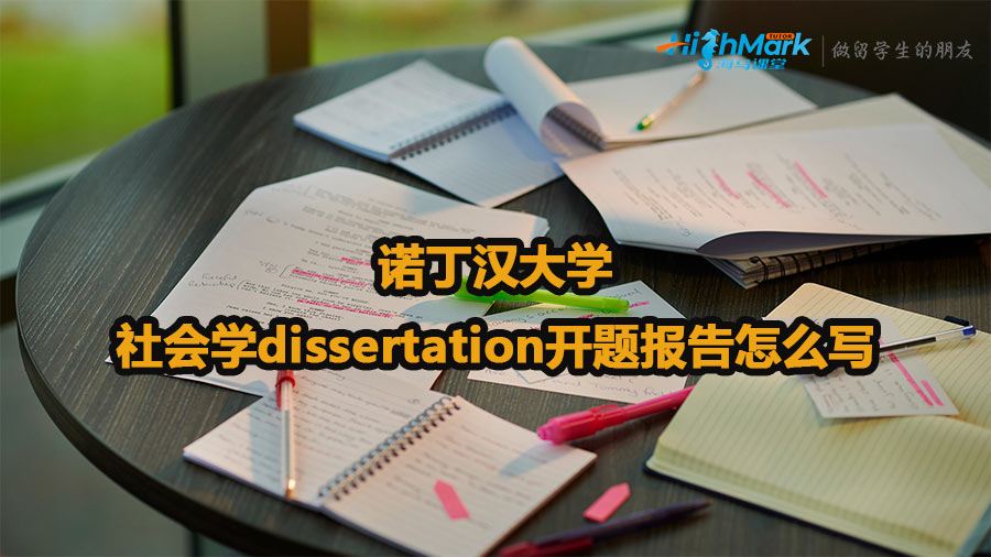 诺丁汉大学社会学dissertation开题报告怎么写