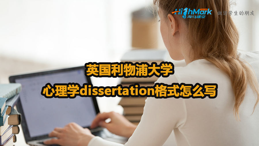 英国利物浦大学心理学dissertation格式怎么写