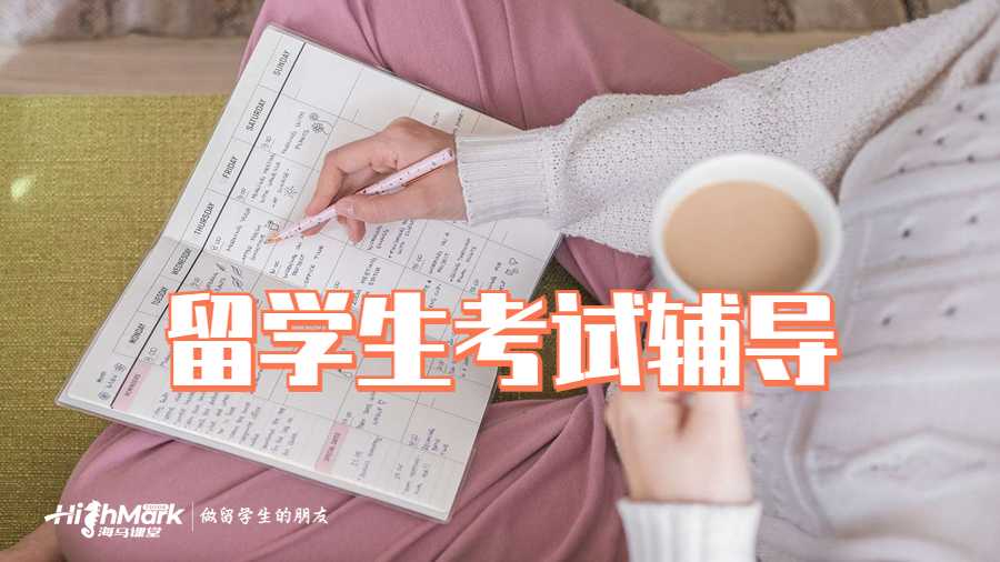 留学生考试辅导