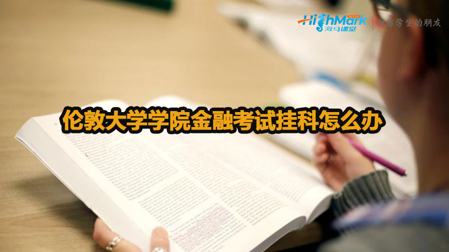 伦敦大学学院金融考试挂科怎么办