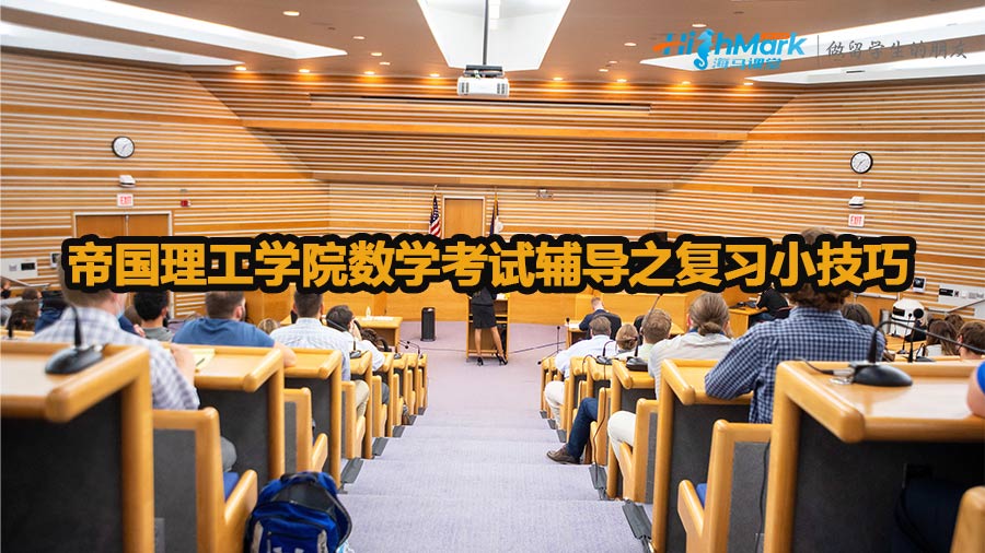 帝国理工学院数学考试辅导之复习小技巧