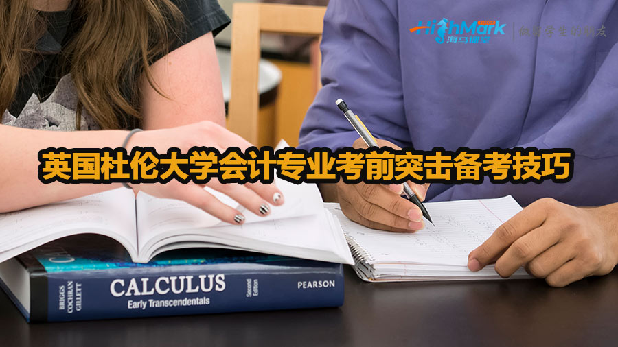 英国杜伦大学会计专业考前突击备考技巧