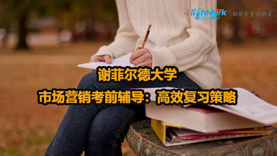 谢菲尔德大学市场营销考前辅导：高效复习策略
