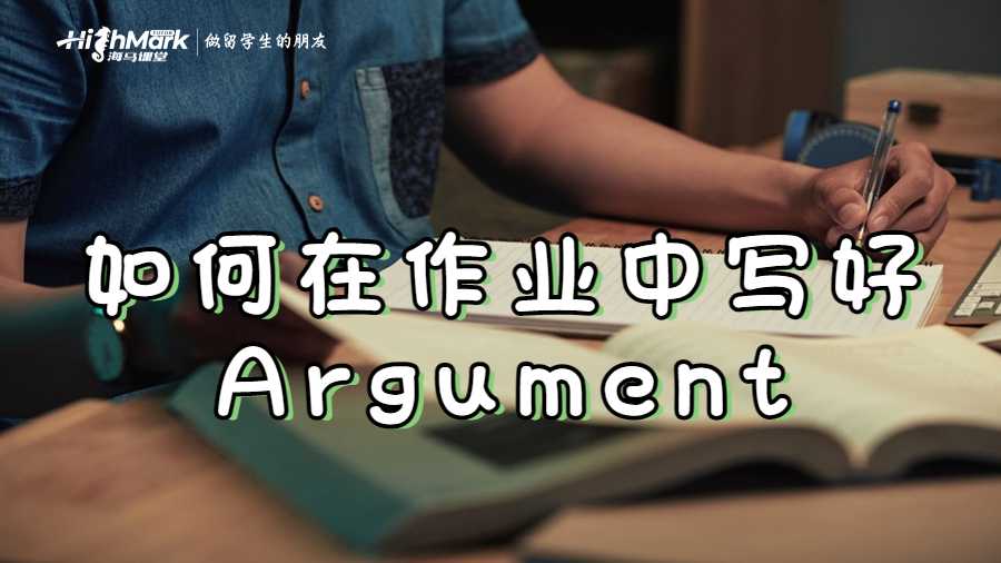 留学生如何在作业中写好Argument段落?