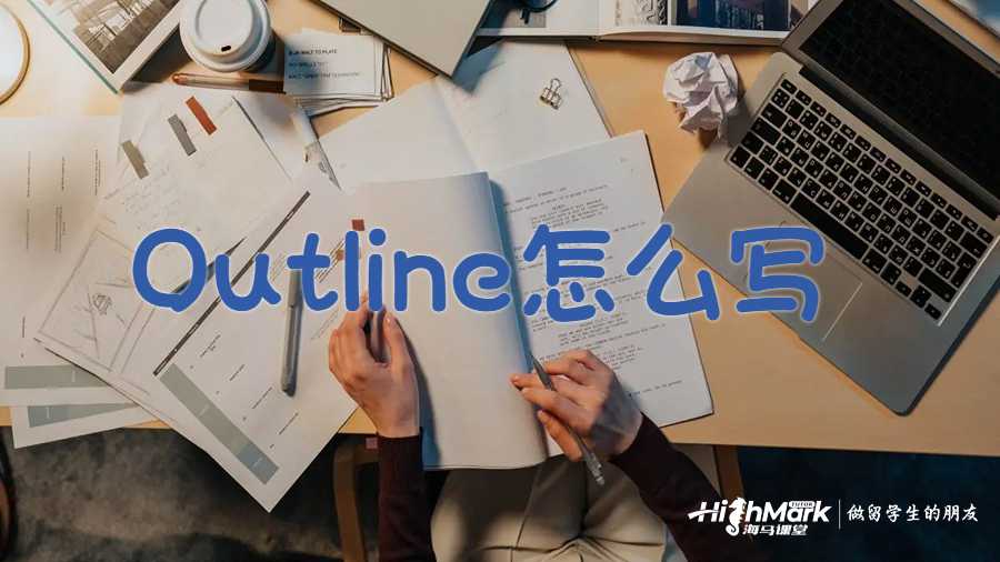 Outline怎么写