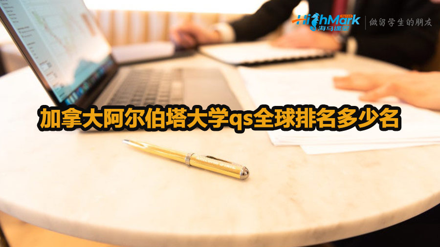 加拿大阿尔伯塔大学qs全球排名多少名