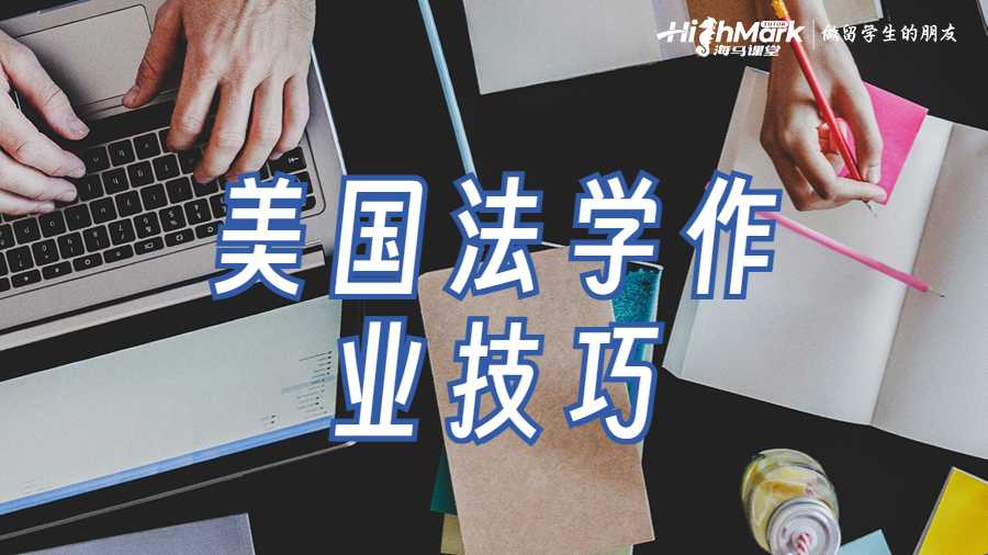 美国法学专业作业写作技巧有哪些?