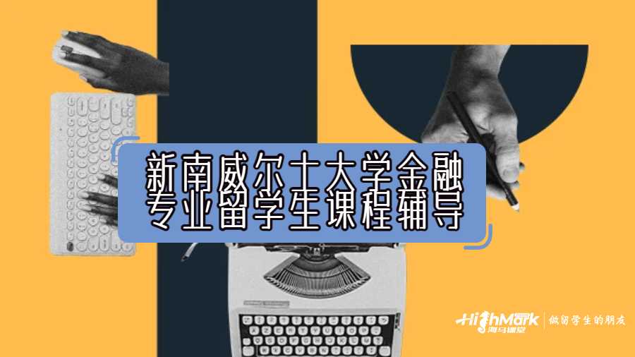 留学生课程辅导