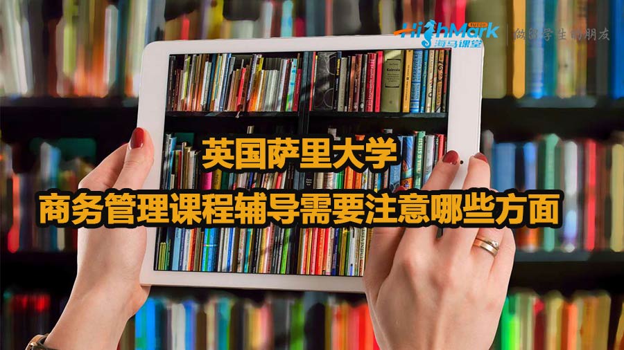 英国萨里大学商务管理课程辅导需要注意哪些方面