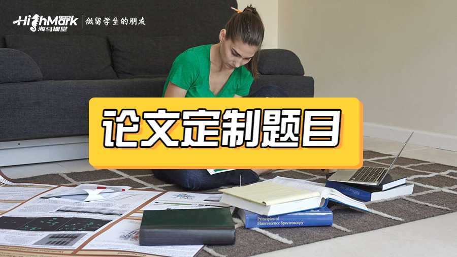 论文定制题目