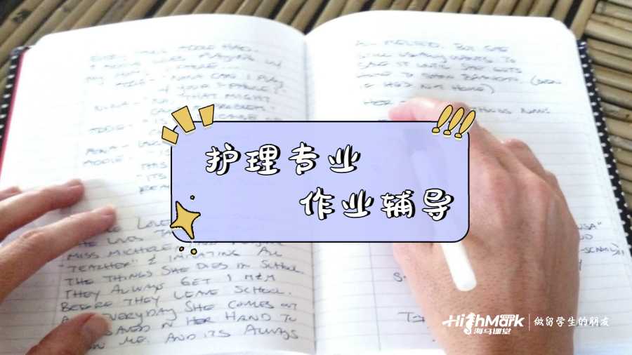 澳洲留学生护理案例研究作业辅导