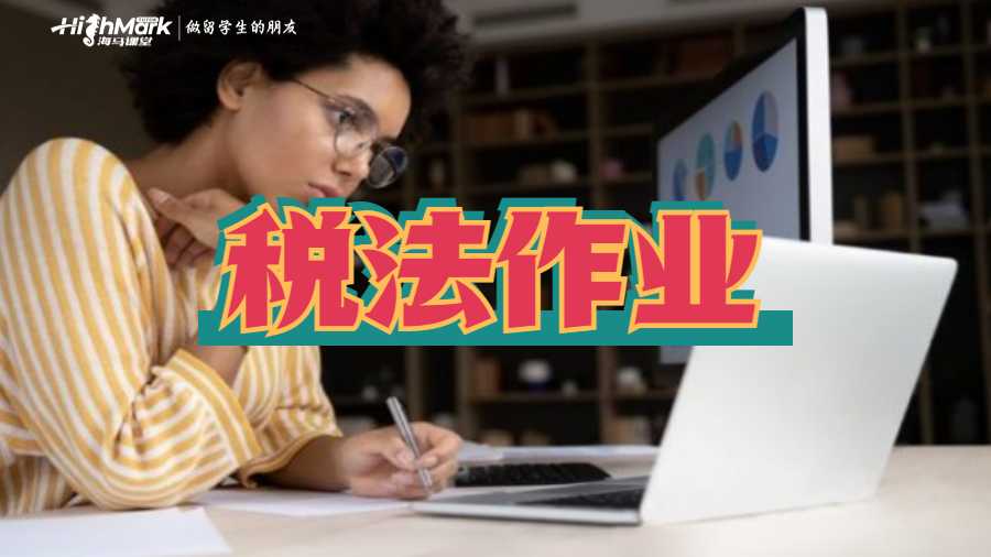税法作业?